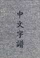 Chinese Characters: A Genealogy and Dictionary, Rick Harbaugh 