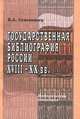 Государственная библиография России XVIII -ХХ века. Историческая концепция, Б. А. Семеновкер 