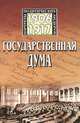Государственная Дума Российской империи: портреты политических лидеров (1906-1917). Библиографические очерки, Е. В. Ярошенко 