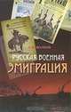 Русская военная эмиграция: издательская деятельность, С. В. Волков 