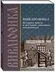 Вивлиофика: история книги и изучение книжных памятников. Выпуск 1, 