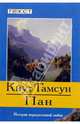 Пан: Роман, Кнут Гамсун 