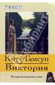 Виктория: роман, Кнут Гамсун 