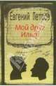 Мой друг Ильф, Петров Евгений Петрович 