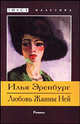 Любовь Жанны Ней. Жизнь и гибель Николая Курбова: Романы, Эренбург Илья Григорьевич 