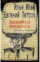 Золотой теленок, Ильф Илья Арнольдович, Петров Евгений Петрович 