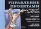 Управление проектами. Карманный справочник, Кейт Познер и Майк Эпплгарт 