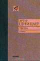 Тереза. История жизни одной женщины, Артур Шницлер 