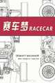 Racecar (Chinese Edition): Searching for the Limit in Formula SAE, Matt Brown 