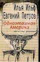 Одноэтажная Америка. Письма из Америки - (Ильфиада), Ильф Илья Арнольдович, Петров Евгений Петрович 