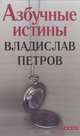 Азбучные истины : роман, Петров Владислав 