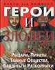 Герои и злодеи. Рыцари, пираты, тайные общества, бандиты и разбойники, 