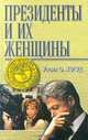 Президенты и их женщины, Уэсли О. Хэгуд 