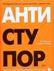 Антиступор. Инструмент лично для Вас, Вашей команды и Вашего мира, Кит Ямасита, Сандра Спатаро 