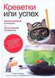 Креветки или успех: бессмысленные инновации или осмысленное обновление - (Профессиональные издания для бизнеса ДЛ), Зиман С., Бротт А. 
