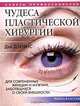 Чудеса пластической хирургии. Для современных женщин и мужчин, заботящихся о своей внешности, Дэй Дэйвис 