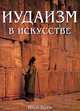 Иудаизм в искусстве, Роберт Элман 
