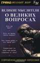 Великие мыслители о великих вопросах. Современная западная философия, 