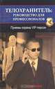 Телохранитель: руководство для профессионалов. Приемы охраны VIP-персон, Лерой Томпсон 