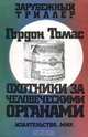 Охотники за человеческими органами, Гордон Томас 