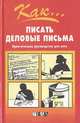 Как писать деловые письма, Энн Добсон 