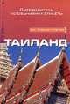 Таиланд. Путеводитель по обычаям и этикету, Роджер Джонс 