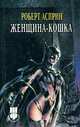 Женщина-кошка, Роберт Асприн 