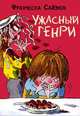Ужасный Генри, Франческа Саймон 