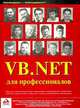 VB.NET для профессионалов, 