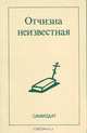 Отчизна неизвестная, 