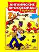 Английские кроссворды в картинках, 