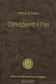 Оправдание и Рим, Роберт Д. Произ 