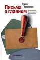 Письма о главном. Ваши клиенты. Ваши сотрудники. Ваша карьера, Джон Тимпсон 