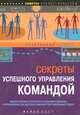 Секреты успешного управления командой, Майкл Уэст 