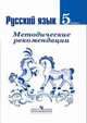Русский язык. 5 класс. Методические рекомендации. ФГОС, Ладыженская Т.А. 