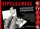 Продавец. Карманный справочник, Клайв Бонни 