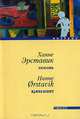 Любовь - (Впервые), Ханне Эрставик 