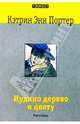 Иудино дерево в цвету - (ТЕКСТ-книга карманного формата), Портер Кэтрин Энн 