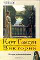 Виктория. История несбывшейся любви, Вудхаус Пелем 