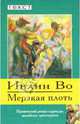 Мерзкая плоть: роман, Во Ивлин 