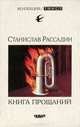 Книга прощаний. Воспоминания о друзьях и не только о них, Станислав Рассадин 