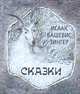 Исаак Башевис Зингер. Сказки, Исаак Башевис Зингер 