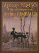 Артюр Рембо. Стихотворения / Arthur Rimbaud. Poesies, Артюр Рембо 