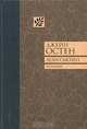 Леди Сьюзен. Уотсоны. Сэндитон: Романы, Джейн Остен 