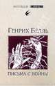Письма с войны, Белль Генрих 
