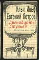 Рисуем словечками.Творческий набор для самых мал.+маркер, Ильф Илья Арнольдович, Петров Евгений Петрович 