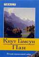 Пан. История неразделенной любви, Гамсун Кнут 