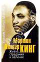 Мартин Лютер Кинг. Жизнь, страдания и величие, Миллер Уильям Роберт 