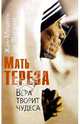 Мать Тереза. Вера творит чудеса, Ди Фалько Жан-Мишель 