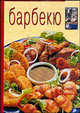 Барбекю. - (Кухня народов мира), Буллер К. 
